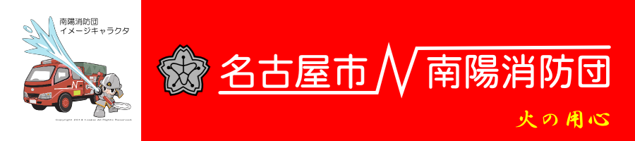 名古屋市南陽消防団